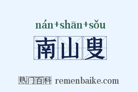 南山叟是什么意思的图片
